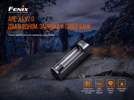 Зарядное устройство Fenix ARE-X1 V2.0 1*18650 или 26650 или 21700 , ARE-X1V20