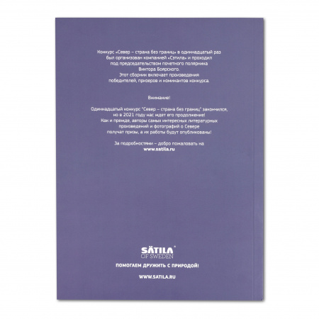 Книга Сборник Север - страна без границ №11
