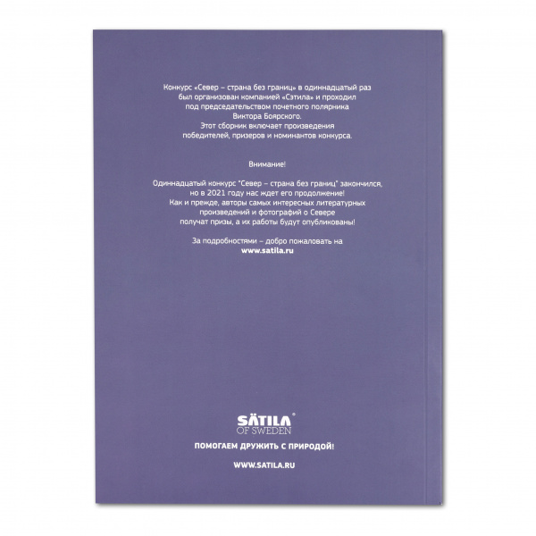 Книга Сборник Север - страна без границ №11