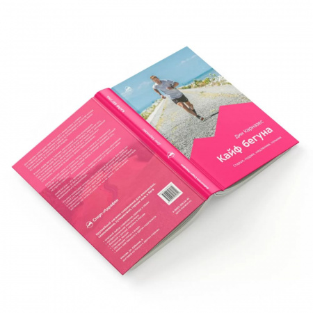 Книга «Кайф бегуна. Старше, мудрее, медленнее, сильнее» Дин Карназес (2-e издание)