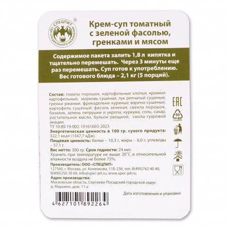 Крем-суп Томатный с гренками 300г, СПЕЦПИТ