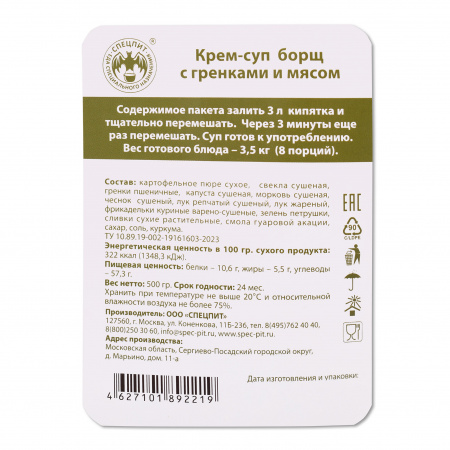 Крем-суп Борщ с гренками 500г, СПЕЦПИТ