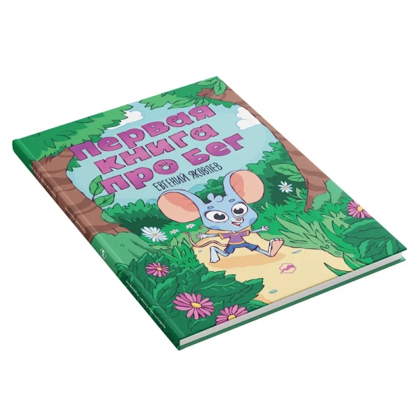 Книга Первая книга про бег