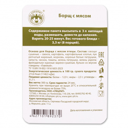 Суп Борщ с мясом 300г, СПЕЦПИТ