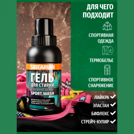 Средство для стирки спортивной одежды Sibearian Sport Wash 250 мл