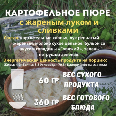 Картофельное пюре с жареным луком и сливками 60 г, СПЕЦПИТ