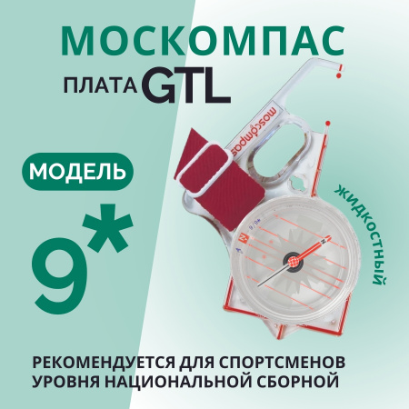 Компас Москомпас NOVI ( мод. 9* GTL (R) +линза-2 в коробочке)