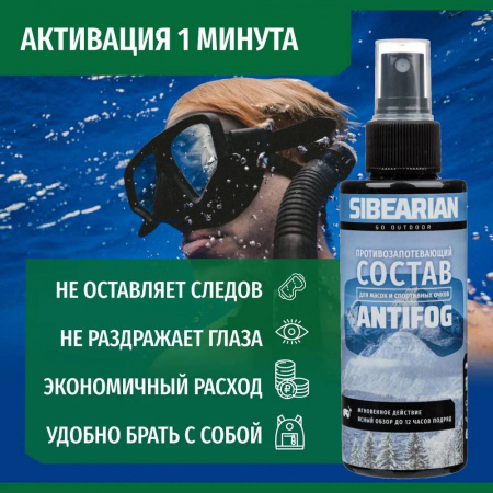 Антифог Sibearian Antifog 150 мл