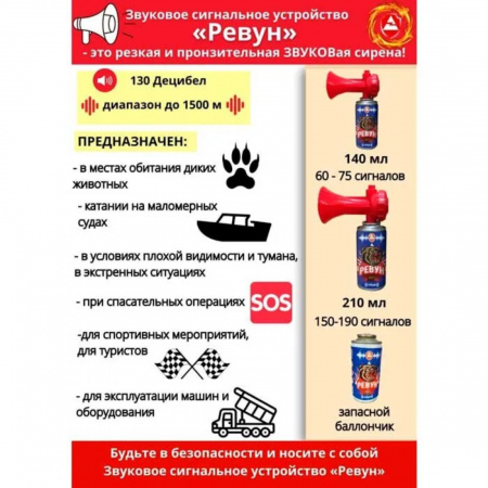 Звуковое сигнальное устройство РЕВУН, комплект (баллон и горн), аэрозоль 210 мл
