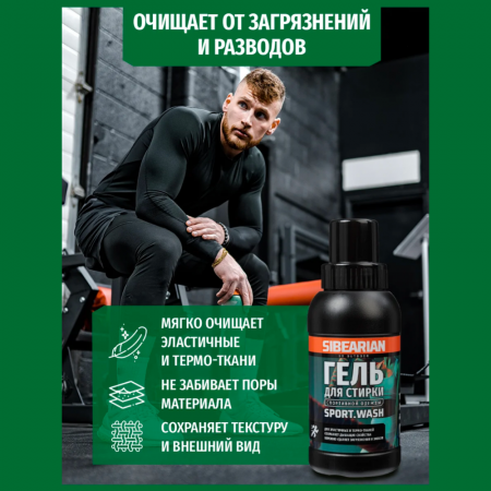 Средство для стирки спортивной одежды Sibearian Sport Wash 250 мл