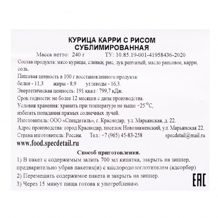 Сублимат Курица карри с рисом 240гр, 2 порции