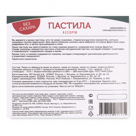Пастила (Полезнотека) ассорти (абрикос, алыча, груша, слива, яблоко), 5 шт. в упаковке