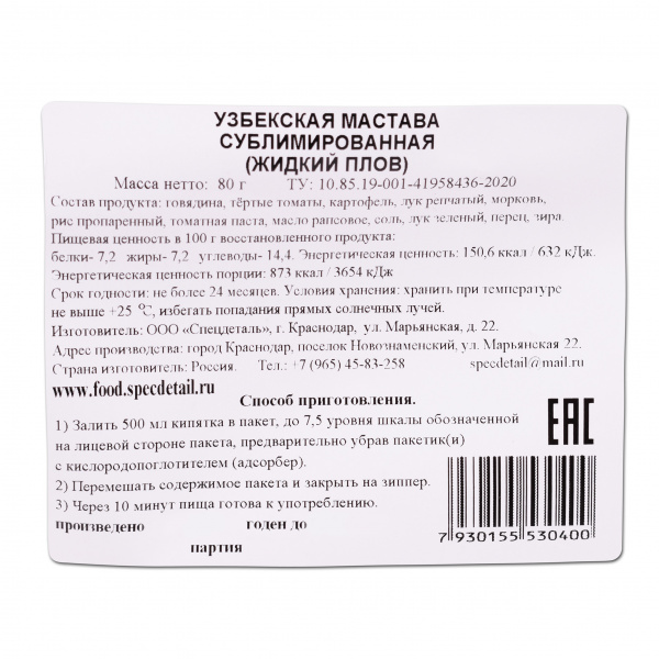 Сублимат СД Узбекская Мастава (Жидкий Плов) 80 гр
