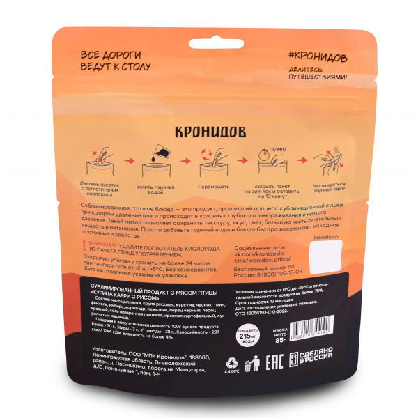 Сублимат Курица карри с рисом (Кронидов) 85 гр
