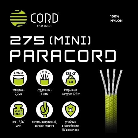 Паракорд 275 (мини) CORD nylon 30м RUS