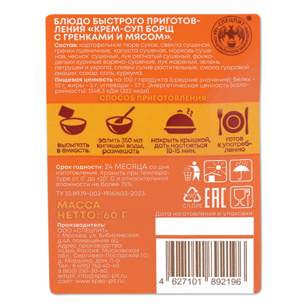 Крем-суп Борщ с гренками 60 г, СПЕЦПИТ КРАФТ