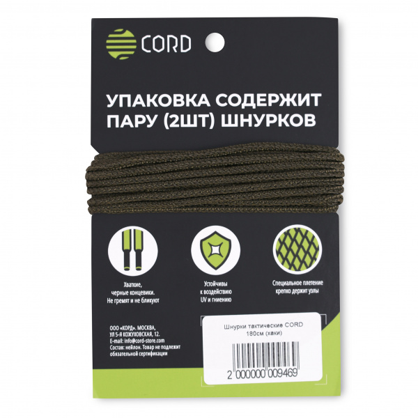 Шнурки тактические CORD 180см