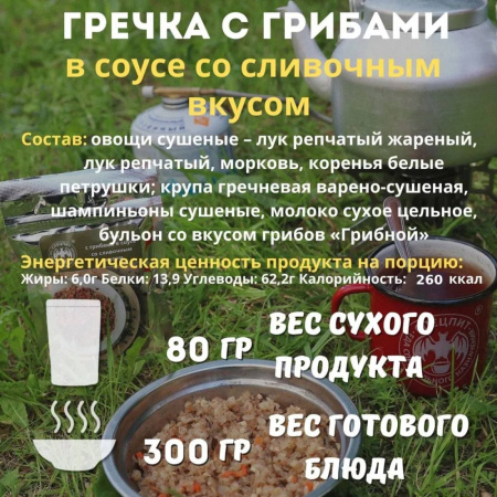Гречка с грибами в соусе со сливочным вкусом 80 г, СПЕЦПИТ