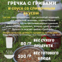 Гречка с грибами в соусе со сливочным вкусом 80 г, СПЕЦПИТ