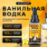 Эссенция Dream Spirit Ванильная Водка\Vanilla vodka, 30 мл