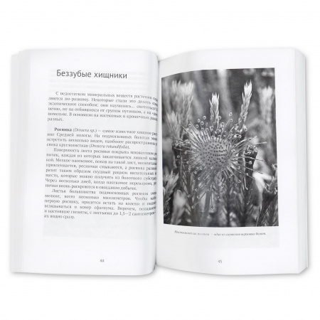 Книга 25 лучших верховых болот Подмосковья (и не только) А. Поляков