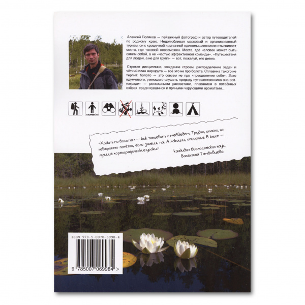 Книга 25 лучших верховых болот Подмосковья (и не только) А. Поляков