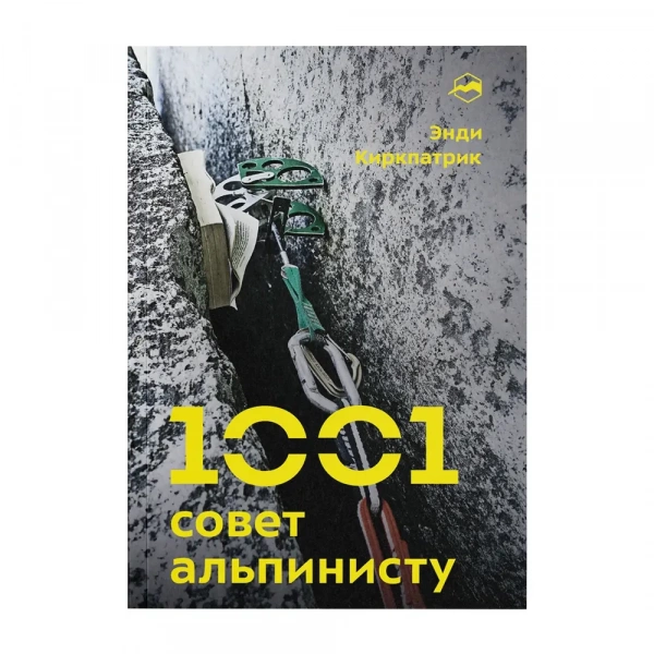 Книга «1001 совет альпинисту» Энди Киркпатрик
