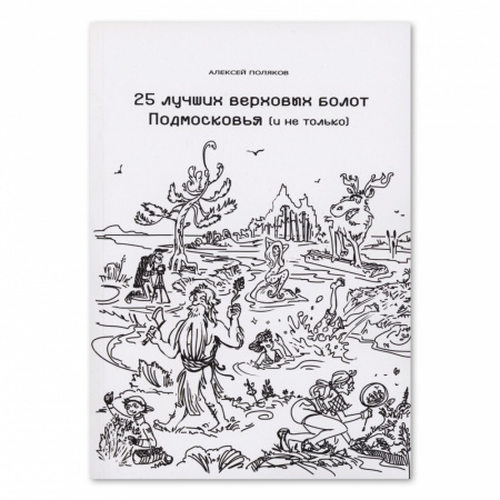 Книга "25 лучших верховых болот Подмосковья (и не только)" А. Поляков