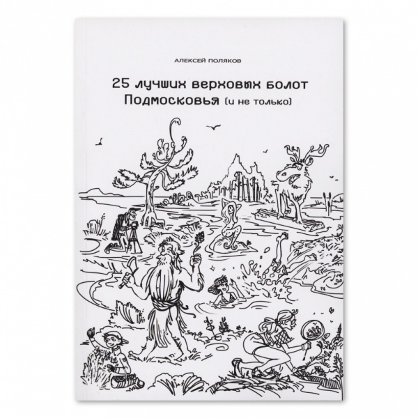 Книга 25 лучших верховых болот Подмосковья (и не только) А. Поляков
