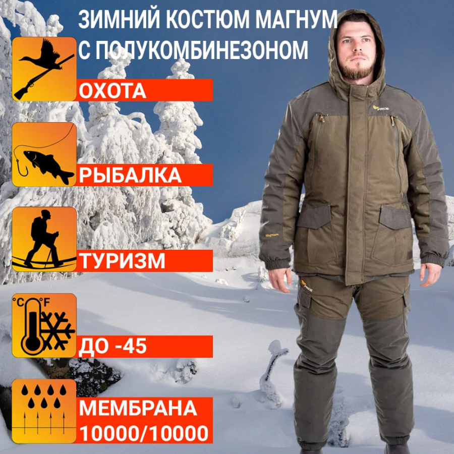 Костюм Магнум зимний с полукомбинезоном