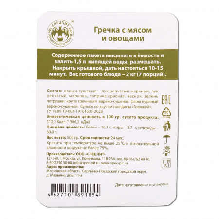 Гречка с мясом и овощами 500г, СПЕЦПИТ