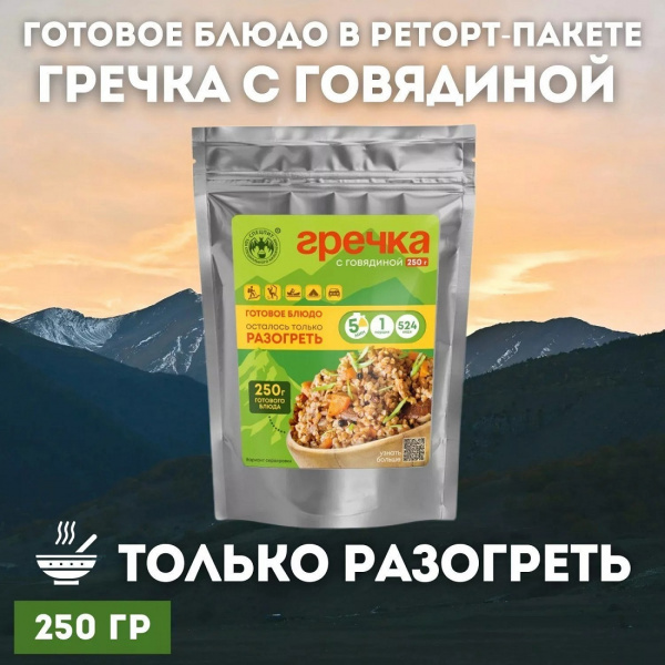 Готовое блюдо Гречка с говядиной 250г. СПЕЦПИТ