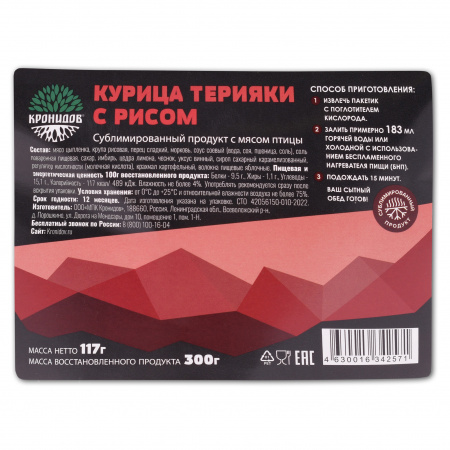 Сублимат Курица терияки с рисом (Кронидов) 85 гр