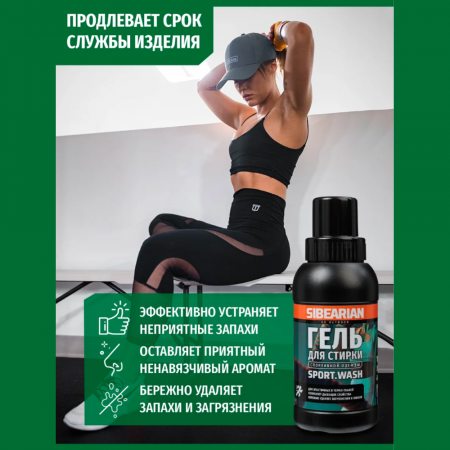 Средство для стирки спортивной одежды Sibearian Sport Wash 250 мл