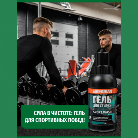 Средство для стирки спортивной одежды Sibearian Sport Wash 250 мл