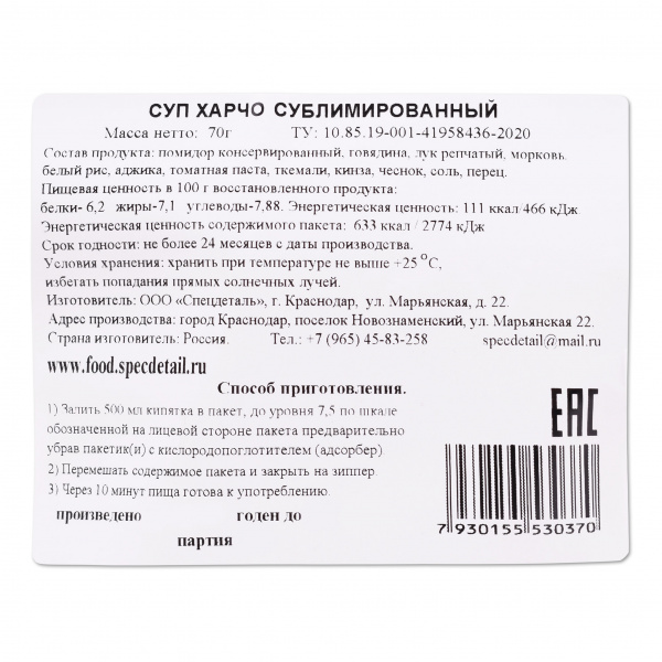 Сублимат СД Суп Харчо, 70 гр