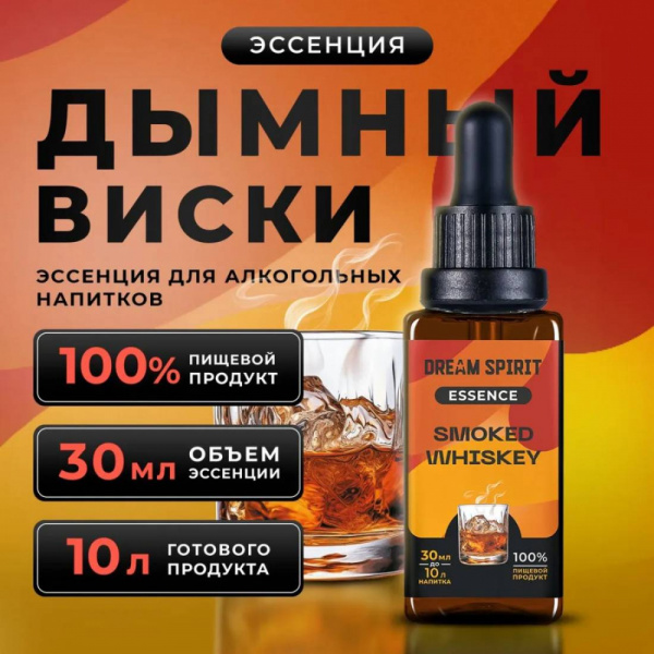 Эссенция Dream Spirit Дымный Виски\Smoked Whiskey, 30 мл