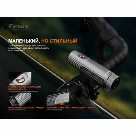 Фонарь велосипедный светодиодный Fenix BC21RV30