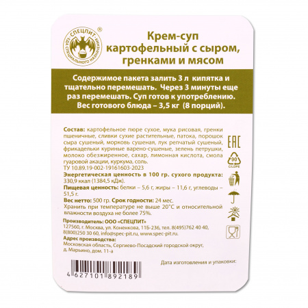 Крем-суп Картофельный с сыром, гренками и мясом 500г, СПЕЦПИТ