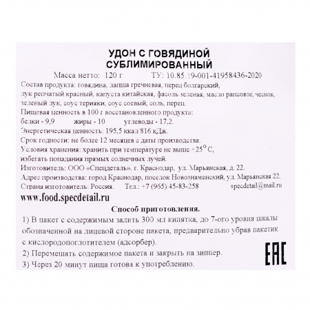 Сублимат Удон с говядиной 120 гр