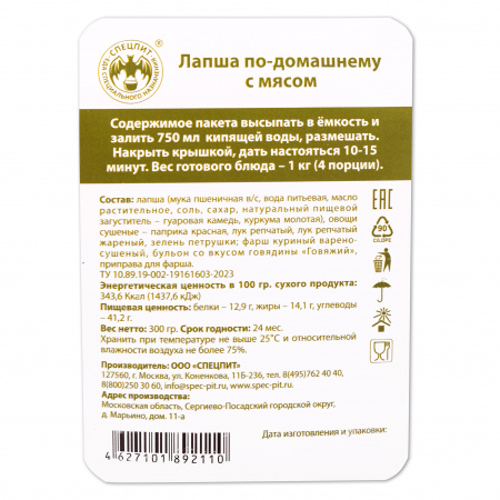 Лапша по-домашнему с мясом 300г, СПЕЦПИТ
