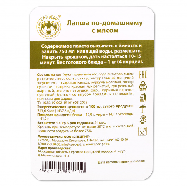 Лапша по-домашнему с мясом 300г, СПЕЦПИТ.