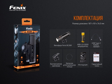 Велосипедный светодиодный фонарь Fenix BC26R
