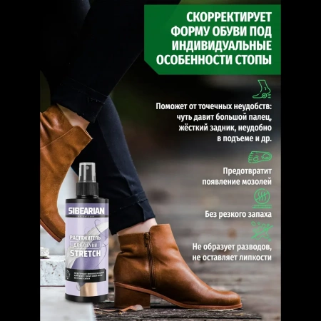 Растяжитель для обуви Sibearian Stretch 150 мл