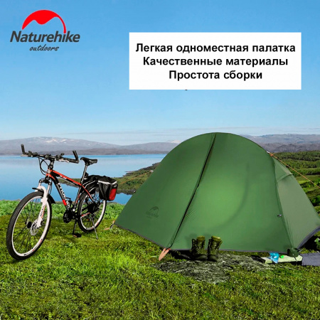 Палатка Naturehike Spider 1 20D NH18A095-D с футпринтом