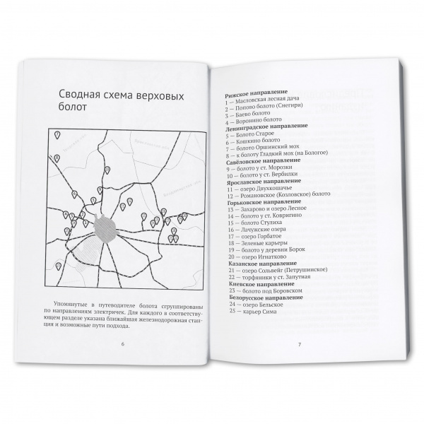 Книга 25 лучших верховых болот Подмосковья (и не только) А. Поляков