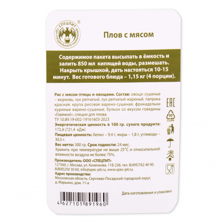 Рис с мясом и овощами (Плов) 300г, СПЕЦПИТ