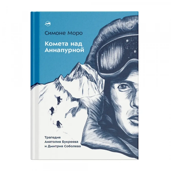 Книга «Комета над Аннапурной» Симоне Моро