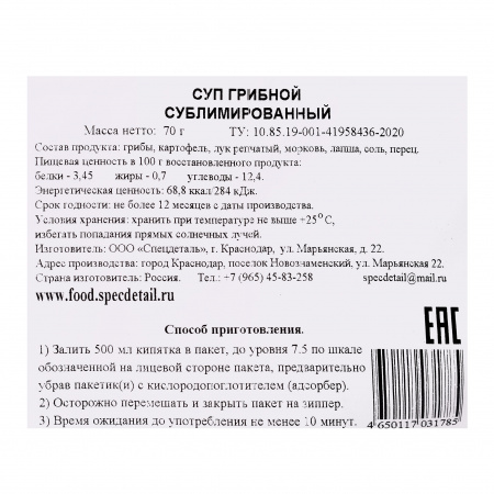 Сублимат Суп Грибной, 70 гр