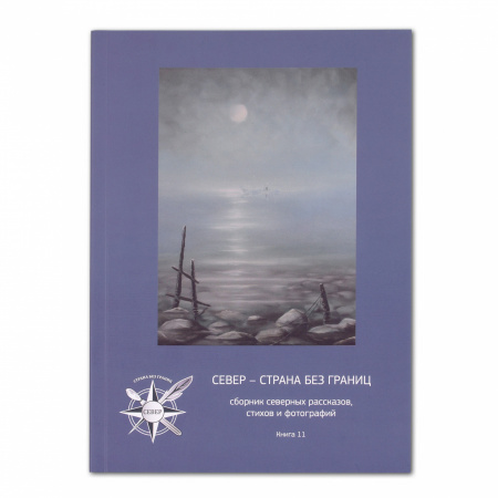 Книга Сборник Север - страна без границ №11